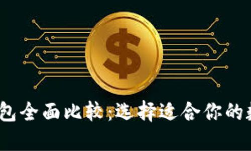 2023年虚拟币钱包全面比较：选择适合你的数字资产保护方案