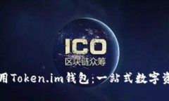 如何安全使用Token.im钱包：