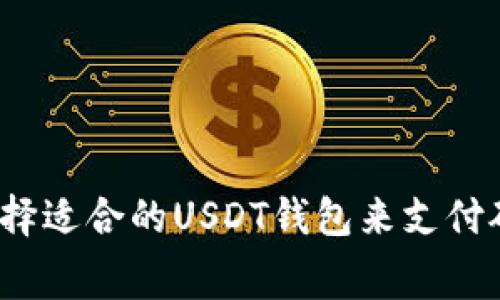如何选择适合的USDT钱包来支付矿工费？