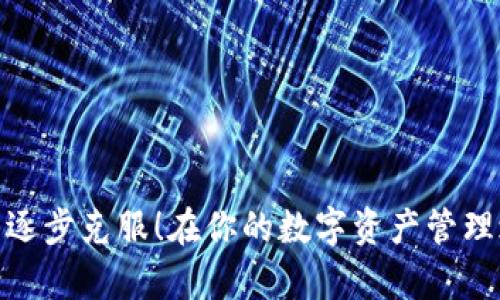 如何解决imToken下载失败的问题
imToken,下载,手机钱包/guanjianci

引言
在当今数字化的时代，手机钱包已经成为我们管理数字资产的重要工具，而imToken作为一款极具人气的手机钱包应用，深受用户的喜爱。然而，有些用户在尝试下载imToken时却遇到了困难，这让人感到沮丧！今天，我们就来探讨一下下载imToken失败的原因以及解决方法，希望能帮助大家顺利下载安装这款优秀的工具。

imToken是什么？
imToken是一款支持多种数字货币的手机钱包，它不仅可以帮助用户安全地储存、管理和交易数字资产，还提供了一系列有助于用户了解区块链和数字货币的工具。无论是对新手还是老玩家来说，imToken都是一个不可或缺的好帮手！多么令人振奋的发现啊，这款钱包的多功能性确实为用户的数字资产管理带来了便利！

下载imToken的步骤
想要顺利下载imToken，通常只需要几个简单的步骤。不过，如果在这个过程中碰到问题，也不要气馁，我们可以逐步分析解决。
ol
    li打开应用商店：根据你的手机型号，前往App Store（iOS用户）或者Google Play（Android用户）。/li
    li搜索imToken：在搜索框中输入“imToken”，然后点击搜索按钮。/li
    li选择正确的应用：确保选择官方版本，因为市场上可能存在假冒伪劣产品！/li
    li点击下载：找到应用后，点击“下载”或“安装”按钮，接下来可能需要等待一段时间。/li
/ol
如果这个过程中遇到问题，不要担心，我们下面将逐步探讨常见的下载失败原因以及解决方案。

常见的下载失败原因及解决方案

h41. 网络连接不稳定/h4
下载应用需要稳定的网络环境，没错！不稳定的Wi-Fi或移动网络都可能导致应用下载失败。如果你发现下载速度缓慢或未能开始，首先检查你的网络连接。尝试重启路由器或切换到另一种网络，如果条件允许，可以尝试使用更快的网络。

h42. 存储空间不足/h4
很多时候，下载失败的原因竟然是因为手机的存储空间不足！为了下载imToken，至少需要留有一定的剩余空间。你可以尝试清理手机存储，删除一些不再使用的应用或文件，以腾出空间。想象一下，清理过后的手机像新的一样，多么清爽啊！

h43. 应用商店的区域限制/h4
在某些地区，应用商店可能会因法律法规或其他原因限制特定应用的下载。如果你发现imToken在你的地区不可用，可以尝试使用VPN服务，将你的GPS位置切换到支持imToken下载的地区。不过，使用VPN时要确保安全和隐私哦！

h44. 设备兼容性问题/h4
某些老旧的手机可能存在兼容性问题，这意味着它们可能无法支持最新版本的imToken。为了解决此类问题，建议你检查你的设备是否符合imToken的最低系统要求。如果你的设备时间较长，可以考虑升级设备，以便能够使用更多新功能！

h45. 应用版本被下架/h4
偶尔，应用开发者可能会暂时下架应用进行更新或维护。如果无法下载imToken，可以访问官方社交媒体或论坛，了解最新消息。保持耐心，很多时候一切都会很快恢复正常的！

如何确认imToken的真实性
互联网存在着各种各样的假冒应用，安全性问题不容忽视！为确保你下载的imToken是官方版本，可以采取以下步骤：
ol
    li访问官方网站：直接在官网获取下载链接，避免通过不明来源下载。/li
    li查看用户点评和评分：在应用商店中，仔细查看应用的评分和用户意见，这可以帮助识别假冒应用。/li
    li关注更新记录：官方应用通常会定期更新以修复Bug或增加新功能，而假冒应用则不会有定期的更新。/li
/ol
确保下载的是真正的imToken，这样才能保障你的资产安全！这绝对是值得重视的一个环节！

总结
下载imToken或许在某些情况下并不如我们所愿，但相信我，解决这些问题后，你一定能够顺利安装。无论是网络问题、存储空间不足，还是应用商店的限制，我们都可以逐步克服！在你的数字资产管理之路上，imToken将助你更进一步！希望以上的解答能够帮助到你，如果你在下载过程中还有任何疑问，欢迎随时与我交流！快去尝试下载，享受数字资产管理的乐趣吧！