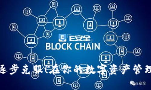 如何解决imToken下载失败的问题
imToken,下载,手机钱包/guanjianci

引言
在当今数字化的时代，手机钱包已经成为我们管理数字资产的重要工具，而imToken作为一款极具人气的手机钱包应用，深受用户的喜爱。然而，有些用户在尝试下载imToken时却遇到了困难，这让人感到沮丧！今天，我们就来探讨一下下载imToken失败的原因以及解决方法，希望能帮助大家顺利下载安装这款优秀的工具。

imToken是什么？
imToken是一款支持多种数字货币的手机钱包，它不仅可以帮助用户安全地储存、管理和交易数字资产，还提供了一系列有助于用户了解区块链和数字货币的工具。无论是对新手还是老玩家来说，imToken都是一个不可或缺的好帮手！多么令人振奋的发现啊，这款钱包的多功能性确实为用户的数字资产管理带来了便利！

下载imToken的步骤
想要顺利下载imToken，通常只需要几个简单的步骤。不过，如果在这个过程中碰到问题，也不要气馁，我们可以逐步分析解决。
ol
    li打开应用商店：根据你的手机型号，前往App Store（iOS用户）或者Google Play（Android用户）。/li
    li搜索imToken：在搜索框中输入“imToken”，然后点击搜索按钮。/li
    li选择正确的应用：确保选择官方版本，因为市场上可能存在假冒伪劣产品！/li
    li点击下载：找到应用后，点击“下载”或“安装”按钮，接下来可能需要等待一段时间。/li
/ol
如果这个过程中遇到问题，不要担心，我们下面将逐步探讨常见的下载失败原因以及解决方案。

常见的下载失败原因及解决方案

h41. 网络连接不稳定/h4
下载应用需要稳定的网络环境，没错！不稳定的Wi-Fi或移动网络都可能导致应用下载失败。如果你发现下载速度缓慢或未能开始，首先检查你的网络连接。尝试重启路由器或切换到另一种网络，如果条件允许，可以尝试使用更快的网络。

h42. 存储空间不足/h4
很多时候，下载失败的原因竟然是因为手机的存储空间不足！为了下载imToken，至少需要留有一定的剩余空间。你可以尝试清理手机存储，删除一些不再使用的应用或文件，以腾出空间。想象一下，清理过后的手机像新的一样，多么清爽啊！

h43. 应用商店的区域限制/h4
在某些地区，应用商店可能会因法律法规或其他原因限制特定应用的下载。如果你发现imToken在你的地区不可用，可以尝试使用VPN服务，将你的GPS位置切换到支持imToken下载的地区。不过，使用VPN时要确保安全和隐私哦！

h44. 设备兼容性问题/h4
某些老旧的手机可能存在兼容性问题，这意味着它们可能无法支持最新版本的imToken。为了解决此类问题，建议你检查你的设备是否符合imToken的最低系统要求。如果你的设备时间较长，可以考虑升级设备，以便能够使用更多新功能！

h45. 应用版本被下架/h4
偶尔，应用开发者可能会暂时下架应用进行更新或维护。如果无法下载imToken，可以访问官方社交媒体或论坛，了解最新消息。保持耐心，很多时候一切都会很快恢复正常的！

如何确认imToken的真实性
互联网存在着各种各样的假冒应用，安全性问题不容忽视！为确保你下载的imToken是官方版本，可以采取以下步骤：
ol
    li访问官方网站：直接在官网获取下载链接，避免通过不明来源下载。/li
    li查看用户点评和评分：在应用商店中，仔细查看应用的评分和用户意见，这可以帮助识别假冒应用。/li
    li关注更新记录：官方应用通常会定期更新以修复Bug或增加新功能，而假冒应用则不会有定期的更新。/li
/ol
确保下载的是真正的imToken，这样才能保障你的资产安全！这绝对是值得重视的一个环节！

总结
下载imToken或许在某些情况下并不如我们所愿，但相信我，解决这些问题后，你一定能够顺利安装。无论是网络问题、存储空间不足，还是应用商店的限制，我们都可以逐步克服！在你的数字资产管理之路上，imToken将助你更进一步！希望以上的解答能够帮助到你，如果你在下载过程中还有任何疑问，欢迎随时与我交流！快去尝试下载，享受数字资产管理的乐趣吧！