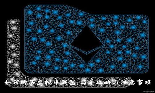 如何购买虚拟币钱包：简单攻略与注意事项