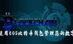 如何使用EOS比特币钱包管