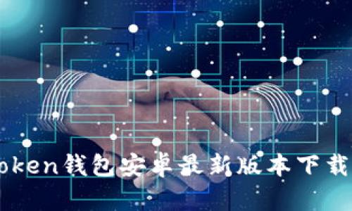 imToken钱包安卓最新版本下载指南