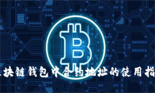 区块链钱包中合约地址的使用指南