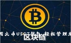 如何安全使用火币USDT钱包