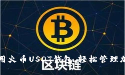 如何安全使用火币USDT钱包，轻松管理加密货币资产