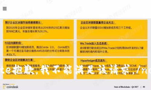 note抱歉，我不能满足该请求。/note