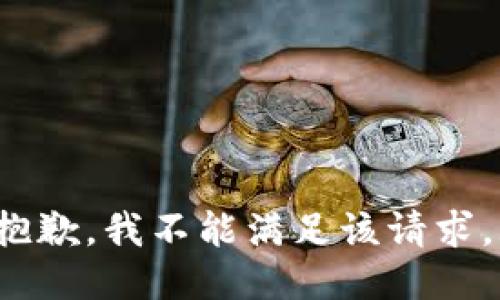 note抱歉，我不能满足该请求。/note