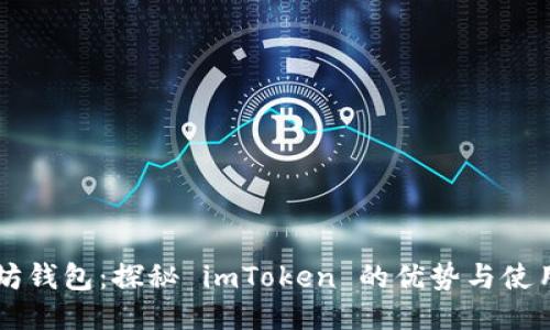 以太坊钱包：探秘 imToken 的优势与使用指南