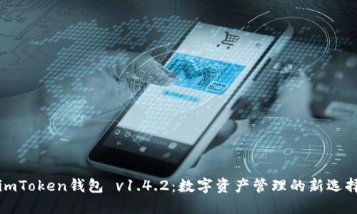 imToken钱包 v1.4.2：数字资产管理的新选择