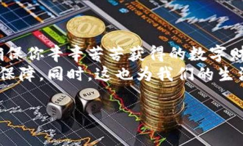 如何安全地使用比特币钱包进行冷储存？
比特币，冷储存，钱包/guanjianci

引言：保护你的数字资产
在这个数字化飞速发展的时代，比特币作为一种新兴的资产形式，越来越受到人们的关注。然而，随着投资者的激增，数字货币的安全性问题也随之而来。大家是否已经意识到，在保护比特币的过程中，冷储存的钱包是多么重要和必要呢？冷储存不仅可以有效防止网络攻击，还能确保你的比特币资产安全。有多么令人振奋的信息，我们可以让自己在加密货币投资上更加稳妥！

什么是比特币冷储存？
冷储存是指将比特币存放在完全离线的环境中，以防止其被黑客攻击或其他网络威胁损失。相比之下，热存储（也就是连接互联网的钱包）更加容易受到各种网络安全问题的影响。因此，冷储存比特币钱包是保障你财富安全的最佳选择之一。

冷储存的方式
冷储存的方式有很多，最常见的包括硬件钱包、纸钱包和离线电脑等。下面，我们将详细介绍这些方法的优缺点，帮助你选择适合自己的冷储存方式。

h4硬件钱包/h4
硬件钱包是一种专门用于存储比特币的物理设备，像是USB驱动器。采用硬件钱包的最大优势在于，它能确保你的私钥与互联网完全隔离，显著降低丢失或被黑客窃取的风险。市面上有众多知名品牌，比如Ledger和Trezor，它们都有各自的特色和安全设计。
然而，硬件钱包也并非没有缺点。使用初期的学习曲线可能会让一些新手感到乏力，同时，一旦不慎丢失了硬件钱包，且没有备份，可能会造成不可逆转的资金损失。因此，选择一个可靠的品牌，仔细阅读使用说明书，并定期备份是至关重要的。

h4纸钱包/h4
纸钱包将你的比特币私钥和公钥以二维码的形式印在纸上。这个方法虽然古老，但却很有效：只要保管好这张纸，就不怕被黑客攻击了！不过，纸钱包的致命缺点在于它对物理损坏和丢失非常敏感。因此，确保存放环境的干燥和安全是使用纸钱包的核心要素。在使用纸钱包的过程中，不妨考虑制作多个副本，分散风险，确保安全。

h4离线电脑/h4
通过一台永远不接入互联网的电脑，可以创建和存储比特币私钥。这个方法灵活且安全，只要在设置该电脑时，确保软件和操作系统都是最新的，并采取适当的防护措施。此外，在安装你的比特币钱包软件前要切记使用安全源，并保留USB驱动进行数据备份。

如何创建冷储存钱包
创建一个冷储存钱包其实并不复杂，关键是要遵循一定的步骤。首先，选择你所偏好的冷储存方法。接下来，准备好所需的硬件或材料。无论你的选择是硬件钱包、纸钱包或是离线电脑，请确保没有任何互联网连接，保持环境的安全和隐私。

h4步骤一：选择合适的钱包/h4
认真研究不同类型的冷储存钱包，查询用户评价，以帮助你做出明智的选择。选定后，找到正规的官方网站进行购买，确保钱包的真实性和安全性。

h4步骤二：生成和备份私钥/h4
在创建钱包后，千万不要忘记备份私钥！这是你进入比特币世界的钥匙，丢失了它，你将无法访问自己的比特币。硬件钱包一般会提供备份功能，而纸钱包则需手动保存。为防进一步风险，将备份分散存储在安全的地方非常重要！

h4步骤三：转账与管理/h4
生成完冷储存钱包后，你可以将现有的比特币转入这个安全的钱包。记得在转账前仔细确认地址，确保资金安全。此外，定期管理自己的比特币钱包也非常重要，一些操作如查看余额或进行盘点，可以在离线状态下完成。

冷储存的安全注意事项
尽管冷储存是保护比特币的有效手段，但在使用过程中仍需注意一些细节，以确保你的资产万无一失。

h4保持更新/h4
无论是硬件钱包还是软件，保持使用的是最新版本总是明智的。制造商通常会释放补丁以解决潜在的安全问题，未能及时更新可能造成不必要的风险。因此，确保随时关注相关更新通知。

h4保护备份/h4
备份信息是冷储存安全的重要一环。建议使用耐磨损、耐水和耐火的材料进行备份保存，确保在各种极端条件下仍能读取信息。处理备份时，切记不要以数字文件的形式存储于计算机中，以防止恶意软件的侵害。

h4分享与暴露/h4
在分享任何关于你比特币钱包的信息时一定要小心，包括你的私钥、助记词等。这些信息是获取你比特币的关键，一旦被他人获取，全部资产将有可能面临损失！

小结：冷储存的价值
比特币作为一种创新的资产，其安全问题不容小觑。冷储存钱包以其出色的防护能力，为广大投资者提供了一个可靠的选择！无论你是新手还是行家，务必认真对待冷储存，确保你辛辛苦苦获得的数字财富得到切实保障。
在这个充满挑战和机遇的数字时代，保护资产不仅关乎自己，更关乎每一个人对未来的期待。冷储存不仅是一种技术手段，更代表了一种理念：在不确定的世界中寻求稳妥与保障。同时，这也为我们的生活增添了一份安全感，让每一个人都能在金融自由的道路上迈出坚定的步伐，多么令人振奋的未来啊！ 

希望本篇文章对你了解比特币冷储存有所帮助！让我们共同携手，维护数字资产的安全，迎接一个更加美好的未来！