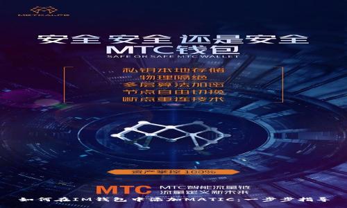 如何在IM钱包中添加MATIC：一步步指导