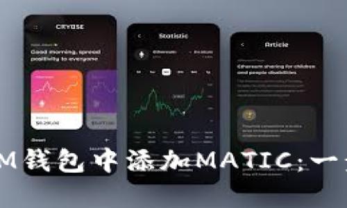 如何在IM钱包中添加MATIC：一步步指导