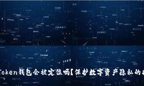 imToken钱包会被定位吗？保护数字资产隐私的指南