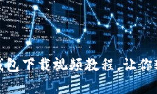 全面解析：比特币钱包下载视频教程，让你轻松入门数字货币！