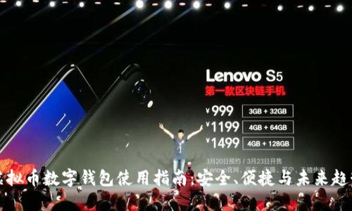 虚拟币数字钱包使用指南：安全、便捷与未来趋势