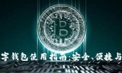 虚拟币数字钱包使用指南