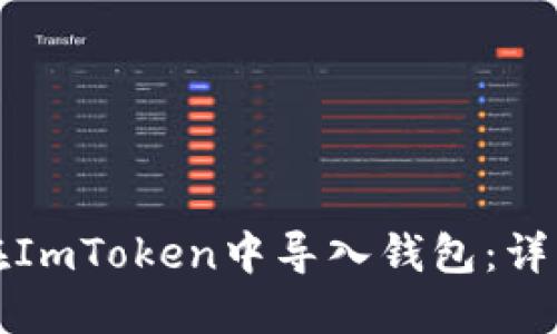 如何在ImToken中导入钱包：详细指南