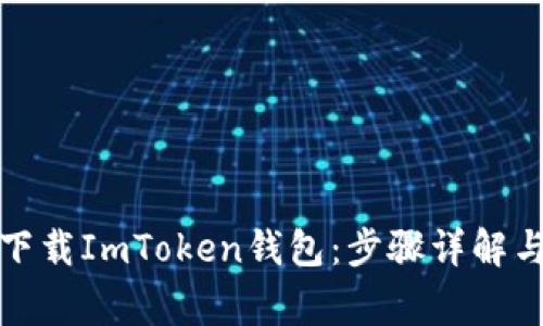 如何快速下载ImToken钱包：步骤详解与注意事项