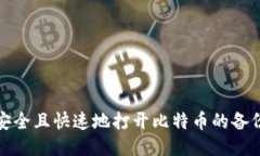 如何安全且快速地打开比