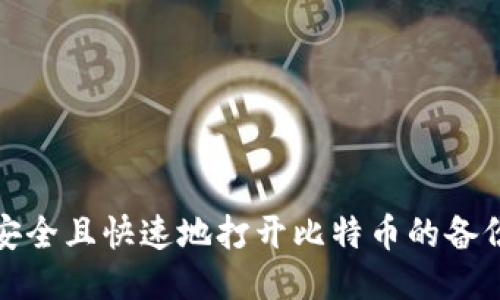 如何安全且快速地打开比特币的备份钱包