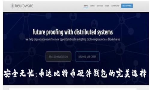 安全无忧：币达比特币硬件钱包的完美选择