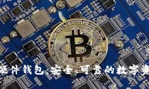 imToken硬件钱包：安全、可靠的数字资产守护神