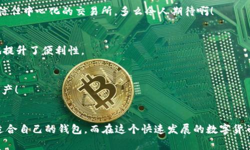 jiaoti如何选择最适合你的虚拟币钱包？/jiaoti  
虚拟币钱包, 数字货币, 安全性/guanjianci  

引言：虚拟币钱包的重要性
在这个数字化和全球化迅速发展的时代，虚拟币已经成为了一种新兴的投资选择。比特币、以太坊等数字货币的价值飙升，吸引了无数投资者的目光。与此同时，如何安全地存储和管理这些虚拟资产至关重要。这就需要我们选择一个合适的虚拟币钱包！

虚拟币钱包的类型
虚拟币钱包主要可以分为三类：热钱包、冷钱包和纸钱包。每种钱包都有其独特的功能和优势，适合不同需求的用户。

h4热钱包/h4
热钱包是指始终连接互联网的钱包，适合频繁交易。多么令人振奋！它的便利性让用户可以随时随地访问自己的资产。然而，热钱包的缺点是安全性相对较低，容易受到黑客攻击。因此，如果你是一个短期交易者，热钱包将是你的理想选择，但千万要注意安全防护！

h4冷钱包/h4
冷钱包则是指不直接连接互联网的存储设备，比如硬件钱包和离线软件钱包。它们的安全性高，适合长时间存储大额虚拟资产。冷钱包就如同把钱存放在银行的保险箱中，安全而放心！使用冷钱包的用户可以在更大程度上保护自己的资产，避免遭受网络攻击。

h4纸钱包/h4
纸钱包是一种将私钥和公钥打印在纸上的存储方式，这样的方式是非常防篡改的！许多人可能会觉得这种方式古老而不方便，但它确实提供了一个物理层面上的安全保障。只需一个纸条，你的资产便安全无忧！当然，纸钱包的缺点在于，如果纸张损坏或遗失，那么资产也将不复存在，因此，纸钱包的用户需要格外小心。

如何选择适合自己的虚拟币钱包
在众多的钱包选项中，选择适合自己的钱包并不是一件容易的事情。以下几个因素可帮助你更清晰地做出决定：

h41. 安全性/h4
任何投资都伴随着风险，这一点在虚拟货币领域表现得尤为明显。因此，安全性是选择钱包时的首要考虑因素。查询钱包的安全特性、用户评价以及是否有历史安全漏洞等信息，可以帮助你做出更明智的选择。

h42. 用户友好程度/h4
对于新手来说，一个简单易用的钱包界面能极大地降低使用难度。选择那些用户体验良好的钱包，可以让你在不需要专业知识的情况下，轻松进行资产管理！

h43. 交易费用/h4
钱包在交易时通常会收取费用，每个钱包的费率可能有所不同。了解不同钱包的费用结构，可以让你在交易时减少不必要的支出！

h44. 支持币种/h4
根据你关注的数字货币类型选择钱包，确保钱包支持你所需的所有虚拟货币。某些钱包可能只支持特定类型的货币，因此在决定之前要仔细查看。

虚拟币钱包的安全性措施
无论你选择哪一种类型的钱包，确保安全都是重中之重。以下是一些保障钱包安全的措施：

h41. 双重认证/h4
许多虚拟币钱包都支持双重认证（2FA），这种措施大大提高了安全性！即使你的密码被盗，黑客也难以通过这一层防护直接访问你的资产。

h42. 密码管理/h4
选择一个复杂且独特的密码，并定期修改是保护你的钱包的重要方式。而利用密码管理工具，可以帮助你妥善保存和管理这些密码，省去遗忘的烦恼！

h43. 定期备份/h4
定期备份你的钱包信息，确保在设备损坏或丢失时能够便捷恢复！这就如同给你的资产上了一道保险，确保万无一失。

未来虚拟币钱包的发展趋势
虚拟币的发展瞬息万变，未来的钱包将会面临哪些新趋势呢？

h41. 去中心化钱包的崛起/h4
去中心化钱包（DeFi Wallet）因其无需信任第三方而受到越来越多的青睐。这种钱包的安全性高，而且用户完全掌控自己的资产，不必信任中心化的交易所。多么令人期待啊！

h42. 多功能集成/h4
未来的钱包将不仅仅限于存储虚拟货币，可能会集成更多金融服务，比如投资、借贷、交易等，让用户在一个平台上管理所有资产，极大地提升了便利性。

h43. 人工智能与钱包安全/h4
虚拟币钱包与人工智能的结合可能会进一步提高安全性。AI可以实时监测异常交易，帮助用户及时发现潜在的安全风险，从而保护其资产！

总结
选择一个合适的虚拟币钱包是确保你数字资产安全的首要步骤。考虑安全性、用户友好程度、交易费用和支持币种等多个方面，找到最适合自己的钱包。而在这个快速发展的数字货币世界中，我们也需不断学习和适应，保持对新技术的敏感与开放。加油，你的虚拟币投资之旅即将开始！