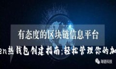 imToken热钱包创建指南：轻