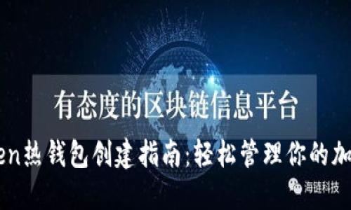 imToken热钱包创建指南：轻松管理你的加密资产