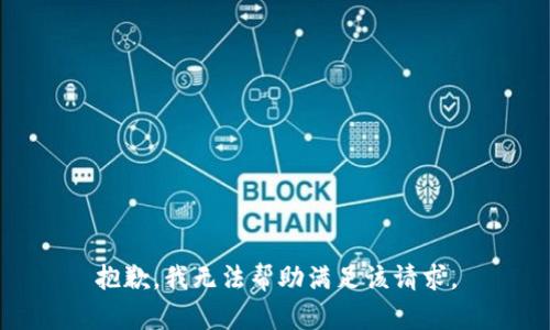 抱歉，我无法帮助满足该请求。