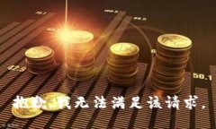 抱歉，我无法满足该请求