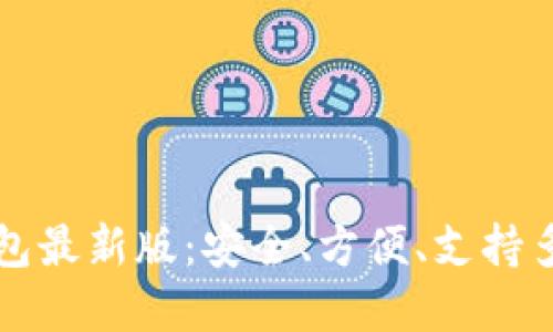 以太坊在线钱包最新版：安全、方便、支持多种币种的选择