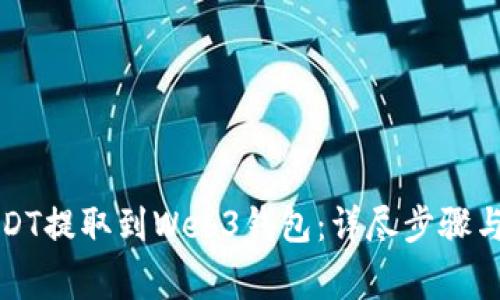 如何将USDT提取到Web3钱包：详尽步骤与注意事项