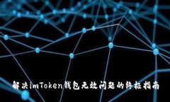 解决imToken钱包无效问题的