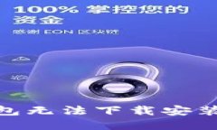 imToken钱包无法下载安装的