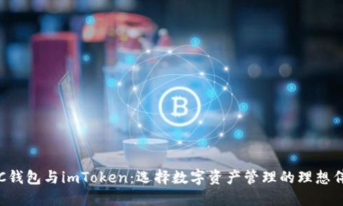 TRC钱包与imToken：选择数字资产管理的理想伴侣