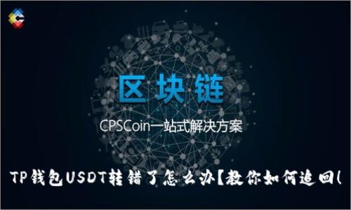 TP钱包USDT转错了怎么办？教你如何追回！