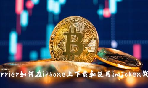 ibarrier如何在iPhone上下载和使用imToken钱包？