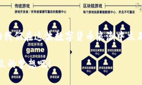   全面解析数字区块链钱包：安全管理你的加密资产 / 
 guanjianci 区块链,数字钱包,加密货币 /guanjianci 

引言：数字时代的资产保护之钥

在当今这个数字化迅猛发展的时代，越来越多的人开始关注加密资产的投资与管理。伴随而来的是一种新兴工具——数字区块链钱包。什么是数字区块链钱包？它为何如此重要？本篇文章将为您解开这一神秘面纱，并为您提供全面的数字钱包使用指南，帮助您安全地管理自己的加密资产！

什么是数字区块链钱包？

数字区块链钱包是一种用于存储和管理加密货币的工具，通俗来说，它类似于银行账户，但不同之处在于它是去中心化的，不依赖于传统金融机构。这种钱包可以使用户接收、存储和发送加密货币，如比特币、以太坊等。无论您是新手还是资深投资者，了解数字钱包的运作方式都是必要的！

区块链钱包的类型

数字区块链钱包主要分为热钱包和冷钱包两大类。热钱包是指一直连接到互联网的钱包，它们便于使用，适合频繁交易的用户，但相对不够安全；而冷钱包则是离线状态的钱包，适合长期存储，安全性极高。选择合适的钱包类型，可以说是保护您资产的重要第一步！

热钱包：便捷但需谨慎

热钱包的优点是易于使用，用户可以随时随地交易。常见的热钱包有手机钱包（如Trust Wallet、Coinbase Wallet）和网页钱包（如Blockchain.com）。但，同时也要注意，热钱包面临着黑客攻击、网络故障等风险。这就需要用户在使用时保持警惕，定期更换密码，使用双因素认证等方式来增强安全性！

冷钱包：安全的后盾

冷钱包如硬件钱包（如Ledger、Trezor）和纸钱包，它们是离线存储加密资产的最佳选择。特别是对于那些长期不交易的用户，冷钱包的安全性绝对让人安心！然而，冷钱包的使用相对复杂，用户需要了解如何生成和保存钱包地址及私钥，失去这些信息可能导致资产永久丢失！

如何选择适合自己的区块链钱包？

选择数字钱包需要根据个人需求而定。若您是频繁进行交易的投资者，那么热钱包更符合您的需求；而如果您是持有者，长线投资，冷钱包则更为合适！重要的是，无论选择何种钱包，确保安全都是头等大事。使用知名品牌的钱包、定期更新软件，都是减少风险的有效手段！

如何使用数字钱包？

使用数字钱包首先需要下载并安装相应的应用，注册账户时请一定要选择强密码，并开启双因素认证！然后，您可以通过钱包生成的地址来接收加密货币，而发送时则需要输入接收方的钱包地址。务必确认接收地址的正确性，一旦转账，无法撤回，这可真令人揪心啊！

保护你的私钥与助记词

数字钱包的安全性在很大程度上依赖于私钥和助记词，这两个信息是您访问钱包的唯一钥匙！请务必妥善保管这二者，避免在线存储或随意分享给他人。一旦泄露，您的资产便可能面临被盗的风险，想想看，失去辛苦积累的财富，该有多么心痛啊！

数字钱包的未来展望

随着区块链技术的不断发展，数字钱包的功能也在不断扩展。从基础的加密货币存储，到如今的多链支持，DeFi平台接入，甚至NFT交易，数字钱包正在朝着智能化、便捷化的方向迈进！未来，数字钱包将不仅仅是资金的存储工具，更会成为数字经济中的“金融中枢”。多么令人振奋啊！

结论：拥抱数字货币的新时代

无论是作为投资工具还是日常消费，数字区块链钱包已经不可或缺。它们为我们提供了安全、便捷的方式来管理我们的加密资产，帮助我们在这波数字货币浪潮中立足。希望每位投资者都能深入学习和实践，保护好自己的资产，让数字经济的未来更有可能！

记住，数字钱包的使用需要不断学习与关注，因为数字货币的世界充满了变化！愿您在这条道路上走得更远、更稳，放心去追寻经济独立的梦想吧！