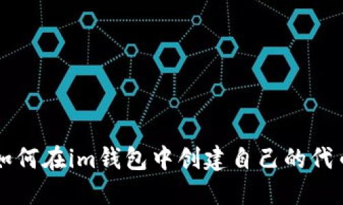 如何在im钱包中创建自己的代币