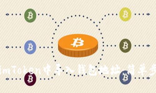 如何在imToken中导入钱包地址：简单步骤详解