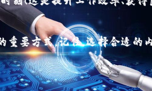 baozi如何在imtoken钱包内购买内存？/baozi  
imtoken, 钱包, 内存/guanjianci

引言：数字货币时代的崛起
随着数字货币的飞速发展，越来越多的人开始接触并使用各种数字钱包。imtoken作为一种流行的数字货币钱包，不仅容纳了多种资产，同时也具备出色的用户体验和安全性。如今，很多用户会问：“imtoken钱包内怎么购买内存？”在这片充满机遇和挑战的土地上，能够掌握这个知识将使你更进一步！

什么是imtoken钱包？
imtoken钱包是一款去中心化的数字货币钱包，它支持以太坊及其ERC20代币。在这个钱包中，用户可以方便地存储、管理和交易数字资产。除了基本的数字货币交易功能，imtoken还提供了诸多实用的功能，例如DApp浏览器、Token Swap等，让用户的数字资产管理更加便捷和多样化！

为何需要购买内存？
在使用imtoken钱包的过程中，尤其是对于频繁交易或者存储大额资产的用户，内存的购买显得尤为重要。适当的内存能够提升你的设备运行速度，从而让你更顺畅地进行数字货币交易和资产管理。此外，如果你使用的是手机上安装的imtoken，内存的更新也有助于提升手机的整体性能，让你的数字资产管理游刃有余！

购买内存的准备工作
首先，确认你的设备型号。并非所有设备的内存都可以随意更换和升级。在决定购买内存之前，你需要了解以下几点：
ul
    listrong设备型号：/strong每种设备都有自己专用的内存型号，确保你购买的内存与设备兼容。/li
    listrong内存容量：/strong根据自己的需求选择合适的容量。如果你是重度用户，建议选择更高容量的内存。/li
    listrong预算：/strong根据市场行情确定一个合理的预算，避免盲目消费。/li
/ul

如何在手机上购买内存？
如果你使用的是手机版本的imtoken钱包，相对来说，购买和更换内存的步骤将更加复杂，因为手机的内存通常是不可更换的。但你可以通过以下方式提升手机性能：
ul
    listrong清理手机存储：/strong定期清理不必要的文件和应用程序，释放存储空间。/li
    listrong关闭后台应用：/strong管理运行中的应用程序，关闭那些不常用的后台应用，减少内存占用。/li
    listrong选择轻量级应用：/strong使用一些轻量级的版本，例如Facebook Lite等，降低内存占用。/li
/ul

如何在电脑上购买内存？
对于电脑用户，购买内存的过程相对简单。以下是具体步骤：
ol
    listrong确定电脑型号：/strong查看你的电脑品牌和型号，了解主板支持的内存类型和规格。/li
    listrong选择合适的内存：/strong根据主板规格和用户需求选择内存品牌和型号，例如DDR4、DDR5等。/li
    listrong在线选购：/strong现在很多电商平台如京东、天猫、亚马逊等都提供多种品牌和型号的内存供选择，你可以根据评价进行挑选。/li
    listrong完成付款：/strong选择好合适的内存后，加入购物车并完成付款，之后等待发货。/li
/ol

购买内存时的注意事项
在购买内存的时候，有一些细节需要多加注意：
ul
    listrong品牌选择：/strong选择知名品牌的内存，例如金士顿、海盗船等，确保产品的品质和性能。/li
    listrong查看保修政策：/strong在购买时了解内存的保修政策，避免出现质量问题时无人负责。/li
    listrong对比价格：/strong多查看几个电商平台，进行价格对比，确保你得到了最优的购买选择！/li
/ul

如何安装内存？
购买了新内存之后，接下来的步骤是安装。安装过程相对简单，但要注意静电防护和安装方法：
ol
    listrong关机并断电：/strong在进行任何硬件更换时，确保电脑完全关掉，并断开电源。/li
    listrong打开机箱：/strong使用螺丝刀打开电脑机箱，找到内存插槽位置。/li
    listrong插入新内存：/strong根据内存的缺口位置，对齐金手指，轻轻插入内存，直到听到‘咔嗒’一声。/li
    listrong关闭机箱：/strong将机箱盖好，再次连接电源。/li
    listrong启动电脑：/strong开机进入系统，查看系统内存是否正常识别。/li
/ol

购买后的体验发现
成功购买并安装了内存后，你会明显感受到电脑的运行速度提升，尤其是在使用imtoken等需要较高性能的应用时，流畅程度令人惊叹！多么令人振奋的时刻！这是提升工作效率、获得良好体验的必要选择。

总结
通过上述介绍，我们详细探讨了如何在imtoken钱包中购买内存的各个方面。无论是手机用户还是电脑用户，适当地管理和扩展内存都是提升使用体验的重要方式。记住，选择合适的内存、合理的安装和良好的后期维护，才能在数字货币的投资之路上走得更远、更稳。希望这份详细的指南能帮助到你，为你的imtoken账户管理增添助力！

在数字货币的世界里，每一个决定都可能影响未来，非常期待看到你们在这条路上取得的耀眼成就！