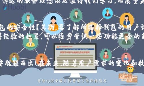   探索旧版IM钱包：数字时代的个人资产守护者 / 
 guanjianci IM钱包, 旧版, 数字资产 /guanjianci 

引言
在数字货币日益普及的今天，钱包的选择显得尤为重要。IM钱包，作为众多数字资产钱包中的一员，以其简单、安全的特性获得了用户的青睐。今天，让我们走进旧版IM钱包的世界，探索它的独特之处和如何成为个人资产的守护者。

旧版IM钱包的背景与发展
早在数字资产兴起的初期，IM钱包就已经以其简便易用的界面和较高的安全性奠定了自己的市场地位。作为一款旧版钱包，其主要功能集中在基本的资产管理和交易，而这些功能恰好满足了许多用户的基本需求。
伴随技术的发展，IM钱包也进行了多次更新迭代。然而，旧版IM钱包的独特魅力依然吸引着一部分用户，那种简洁而又直接的操作体验，让人觉得无比亲切！尤其对于那些数字货币新手来说，这种直观的设计让他们更快地适应了这个全新的金融世界。

旧版IM钱包的核心功能
旧版IM钱包虽然在功能上相对简化，但其核心功能却丝毫没有缩水。首先，它能够支持多种主流数字货币的存储和交易，包括比特币、以太坊等，极大地方便了用户的资产管理。
其次，安全性是每一个用户最关心的话题。旧版IM钱包采用了多重加密算法，确保用户资产的安全不受威胁。想象一下，当你晚上睡觉时，可以安稳入眠，知道你的数字资产得到了妥善的保护，实在是太令人放心了！
再者，用户界面友好，操作简单。即使是没有任何经验的人，也可以在短时间内上手使用。旧版IM钱包的设计理念是“以用户为中心”，让每个用户都能享受便捷的数字资产管理体验。

情感共鸣：旧版IM钱包与用户的故事
众所周知，数字货币的世界变化多端，很多用户在这个过程中经历了起起落落。而在这些故事中，旧版IM钱包陪伴了不少人的成长。面对市场的波动，总有人在想：我的资产还有多少价值？可是，旧版IM钱包始终如一，给了他们信心和希望。
有一位用户分享了他的故事：几年前，他在一次偶然的机会下接触到了数字货币，正是由于IM钱包的简单易用，他得以顺利地进行投资。在经历了一波涨跌后，他不仅收获了可观的收益，更在旧版IM钱包的帮助下学会了如何更好地管理自己的资产。多么令人振奋的故事啊！
这些用户的故事，无不体现了旧版IM钱包在他们生活中的重要位置。它不仅仅是一个管理工具，更成为了他们在数字经济时代的重要伙伴。这样的情感连接，使得旧版IM钱包在用户心中扎下了根！

旧版IM钱包的局限性与未来展望
当然，旧版IM钱包也并非没有局限性。在技术不断更新的今天，其在功能上的相对滞后让部分用户开始寻求其他更为先进的钱包选择。比如，新版钱包在钱包安全性和用户体验上都有了质的飞跃。
然而，旧版IM钱包依旧有其独特的存在价值。对一些忠实用户来说，这是一种情感上的归属感和信任感。尽管市场在变化，但旧版IM钱包所传达的服务理念依然值得我们学习。而展望未来，旧版IM钱包也有可能通过不断和更新，重新焕发光彩。想想看，如果它能在保持简洁的基础上，结合一些新的技术，简直就是如虎添翼！

如何选择适合自己的数字钱包
在如今这个数字资产繁荣的时代，选择适合自己的钱包显得尤为重要。首先，你需要明确自己的需求：是需要跨币种的交易，还是更在意钱包的安全性？其次，要了解所选择钱包的用户评价和口碑，确保选择的工具能在关键时刻站出来为你保驾护航！
此外，建议新手用户从简单易用的版本入手。旧版IM钱包就是一个不错的选择，简单的界面和稳定的性能，绝对能让你快速上手。同时，随着经验的积累，可以逐步尝试一些功能更全的新版本钱包，丰富自己的数字资产管理能力。多么令人兴奋的旅程啊！

总结
旧版IM钱包在数字资产管理中扮演着不可或缺的角色。无论是它的安全性、易用性，还是与用户之间建立的情感连接，都让它在众多钱包中脱颖而出！在未来，随着用户需求的变化和技术的进步，旧版IM钱包必将为其忠实用户带来更大的惊喜。
希望通过这篇文章，能让更多的人了解旧版IM钱包，挖掘它在数字资产管理中的独特魅力！让我们共同期待旧版IM钱包的美好未来吧！