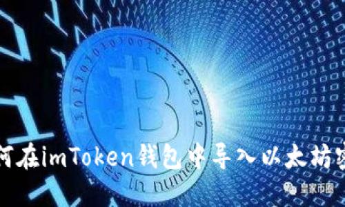 如何在imToken钱包中导入以太坊密钥
