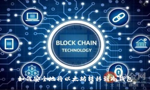 如何安全地将以太坊转移到冷钱包