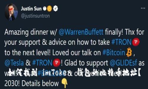 如何找到 imToken 钱包的比特币地址？
