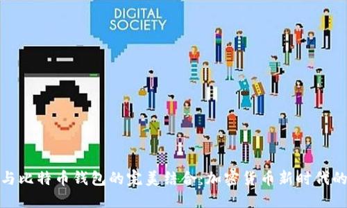 华为手机与比特币钱包的完美结合：加密货币新时代的智慧之选