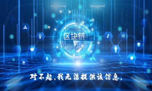 对不起，我无法提供该信息。